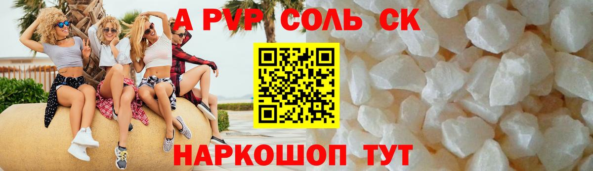 A PVP Соль  Вход с VPN  A PVP кристаллы  A PVP  Семёнов 