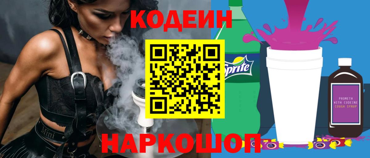 Семёнов  Кодеиновый сироп Lean напиток Lean (лин)  Codein напиток Lean (лин)  Вход с VPN 
